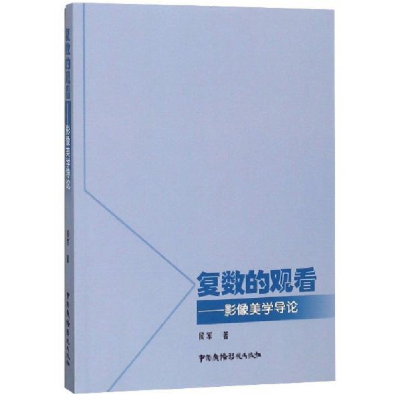 正版新书]复数的观看:影像美学导论侯军 著9787504382924