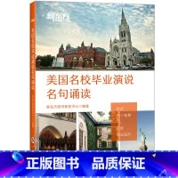 [正版] 美国名校毕业演说名句诵读 外语 实用英语 商务英语 毕业演说 美国名校 留学西安大愚书店