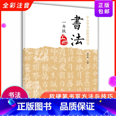 [正版]书法一年级上册 儿童书法启蒙写字课程 基本笔画写字训练 讲解学写笔画简单汉字练习笔画描红田字格字帖楷书中小学书法