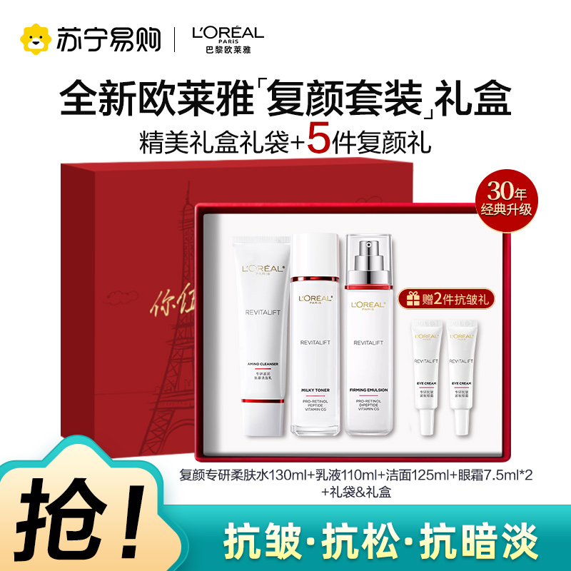 欧莱雅复颜水乳洁面送套装礼盒妈妈护肤品抗老抗皱紧致补水保湿水乳洁面[七夕礼物]
