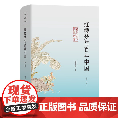红楼梦与百年中国(修订版) 东塾红学三书 刘梦溪 著 商务印书馆