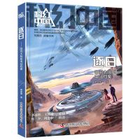 [N]逐日--空间太阳能电站档案/科幻中国-9787504698995