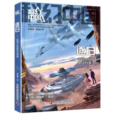 [N]逐日--空间太阳能电站档案/科幻中国-9787504698995
