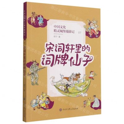 [N]中国文化精灵城堡漫游记(7宋词轩里的词牌仙子)-9787520209809