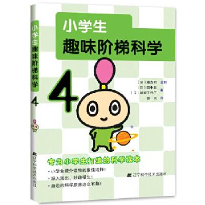 正版新书]小学生趣味阶梯科学4田中幸,结城千代子著;张岚译978