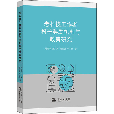 老科技工作者科普奖励机制与政策研究