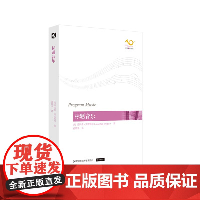 标题音乐 六点音乐译丛系列 战争音乐 莎士比亚配乐 歌德《浮士德》 华东师范大学出版社