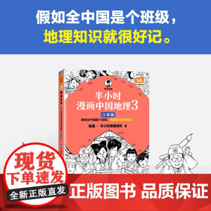 半小时漫画中国地理3 江南篇 假如全中国是个班级,地理知识就很好记 江西 安徽 江苏 上海 浙江 混子哥新作 长江流域