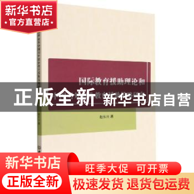 正版 国际教育援助理论和中国对外职业教育援助策略研究 赵长兴