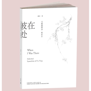 [M]在彼处 大使演讲录 精装本-9787513524582