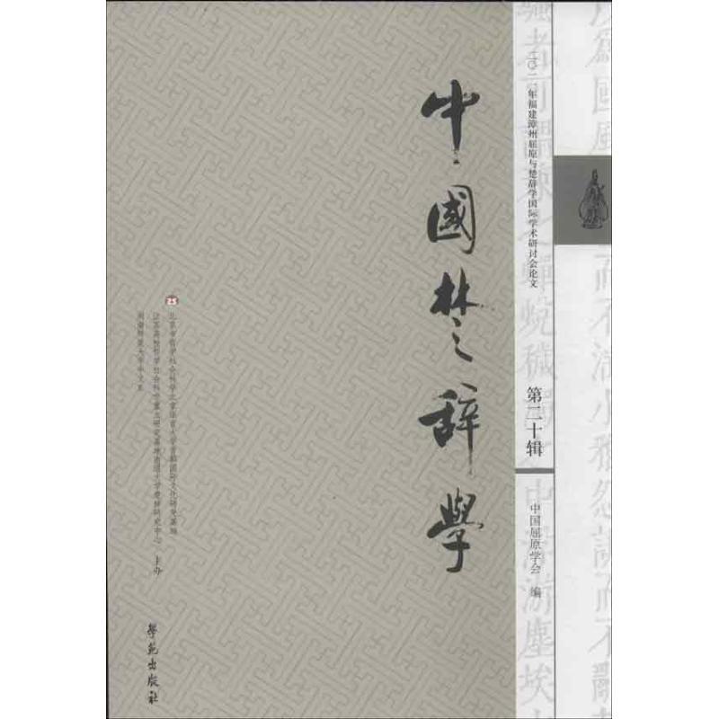 正版新书]中国楚辞学(第20辑)/中国屈原学会编(第20辑)中国屈