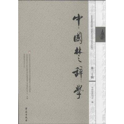 正版新书]中国楚辞学(第20辑)/中国屈原学会编(第20辑)中国屈