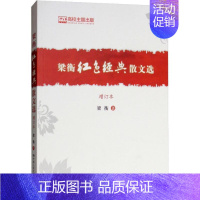 [正版]书店梁衡红色经典散文选 增订本 这是一部以政治人物为主的散文集 中国现当代随笔书籍 中国人民大学出版社