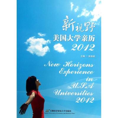 正版新书]新视野:美国大学亲历(2012)张连城9787563816361
