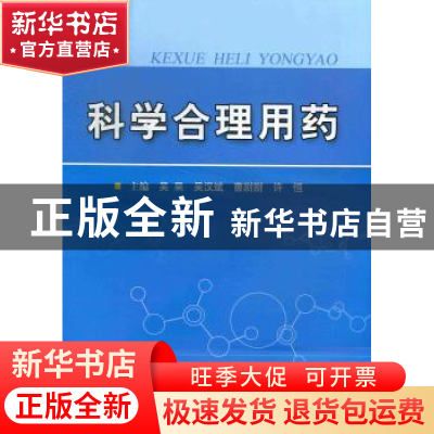 正版 科学合理用药 吴杲[等]主编 科学技术文献出版社 9787502374