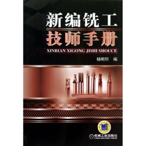 正版新书]新编铣工技师手册杨明轩9787111421740