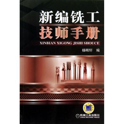 正版新书]新编铣工技师手册杨明轩9787111421740