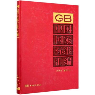 正版新书]中国国家标准汇编(2018年修订-11)(精)编者:中国标准出