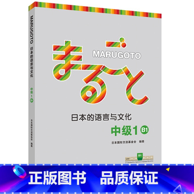 [正版]外研社MARUGOTO日本的语言与文化 中级1 B1(24新)