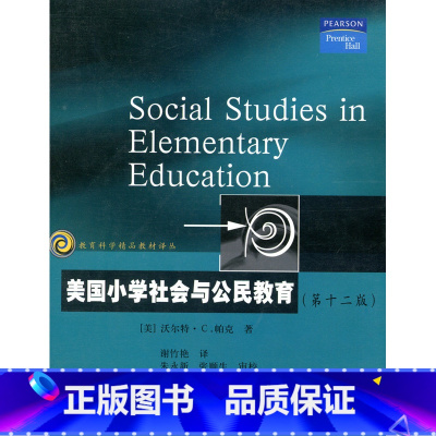 [正版]教育科学精品译丛/美国小学社会与公民教育(第十二版) 帕克著