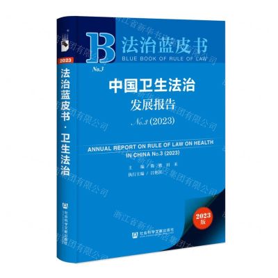 [N]中国卫生法治发展报告(2023No.3)/法治蓝皮书-9787522831640