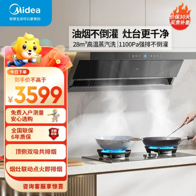 美的(Midea)[蒸汽洗AK7max抽油烟机]家用28风量顶侧双吸变频1100Pa静压 0缝平嵌齐平橱柜自清洁脱排吸油