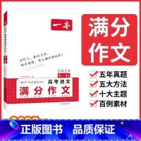 高中语文满分作文 高中通用 [正版]2025新版一本高考满分作文语文英语高分范文精选作文素材大全写人写景叙事高中生作文书