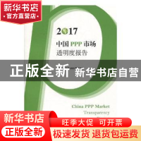 正版 2017中国PPP市场透明度报告 上海财经大学PPP研究中心著 上