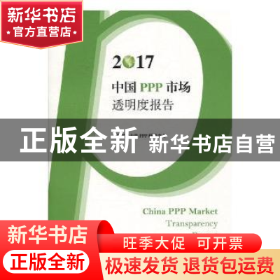 正版 2017中国PPP市场透明度报告 上海财经大学PPP研究中心著 上