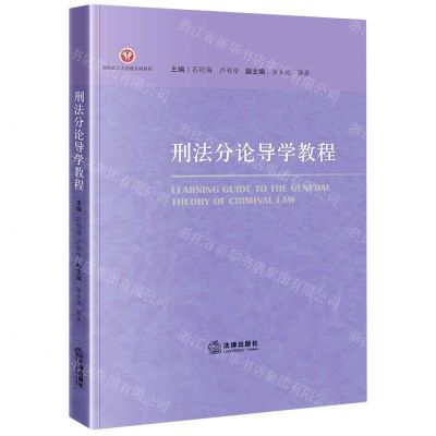 [N]刑法分论导学教程/西南政法大学新文科系列-9787519776398