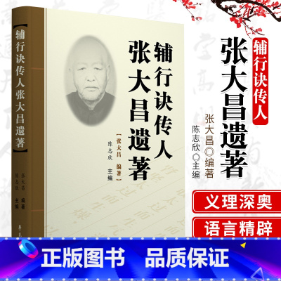 [正版]辅行诀传人张大昌遗著 中医张打昌先生遗著的合集 陈志欣主编 学苑出版社 9787507757163