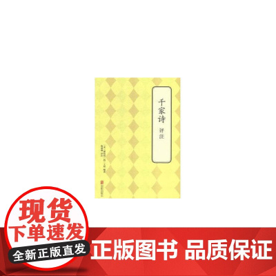 千家诗 译注