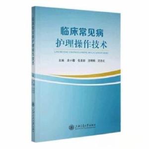 正版新书]临床常见病护理操作技术吴小霞[等 主编978731329357