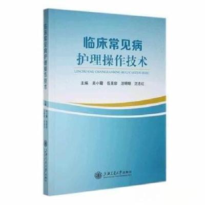 正版新书]临床常见病护理操作技术吴小霞[等 主编978731329357