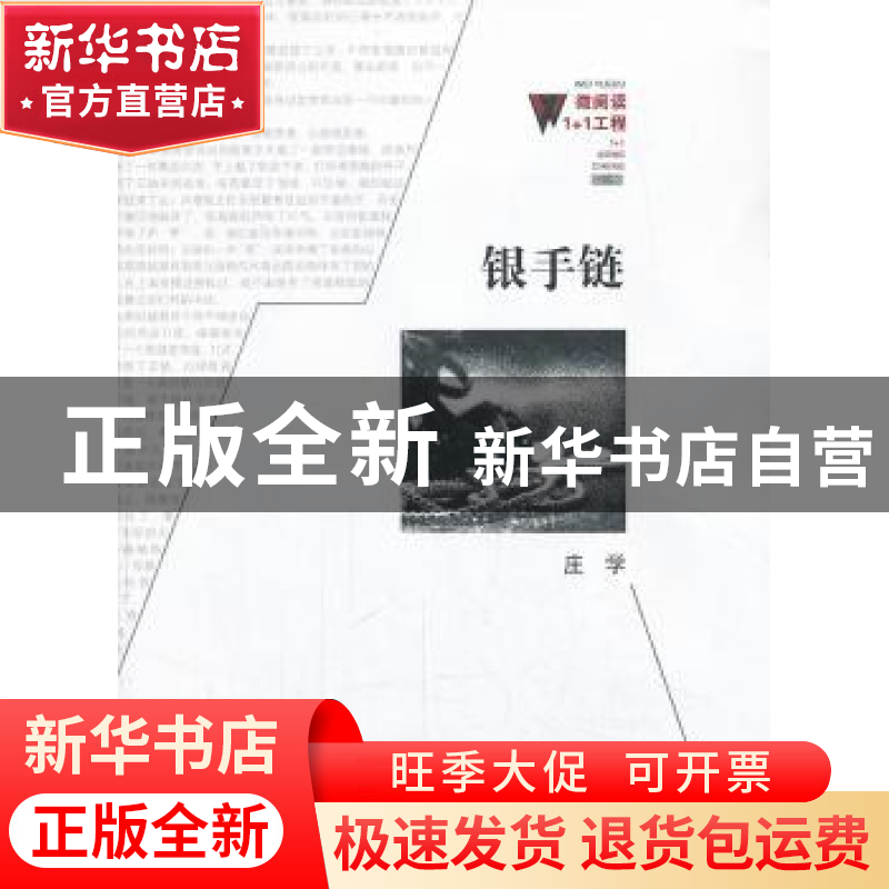 正版 银手链 庄学著 百花洲文艺出版社 9787550006379 书籍