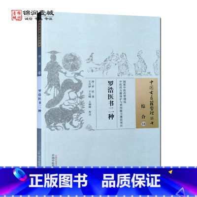 [正版]罗浩医书二种 罗浩 著 中国中医药出版社 中国古医籍整理丛书 综合
