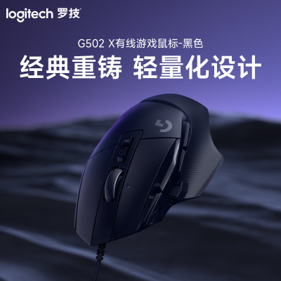 罗技(Logitech)G502 X 有线游戏鼠标-黑色