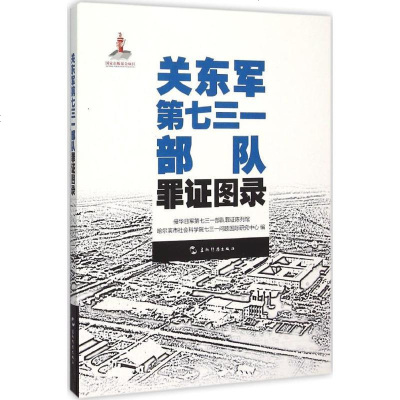 新华书店-正版关东军D七三一部队罪证图录侵华日军第七三一部队罪证陈列馆,哈尔滨市社会科学院七三一问题国际研究中心