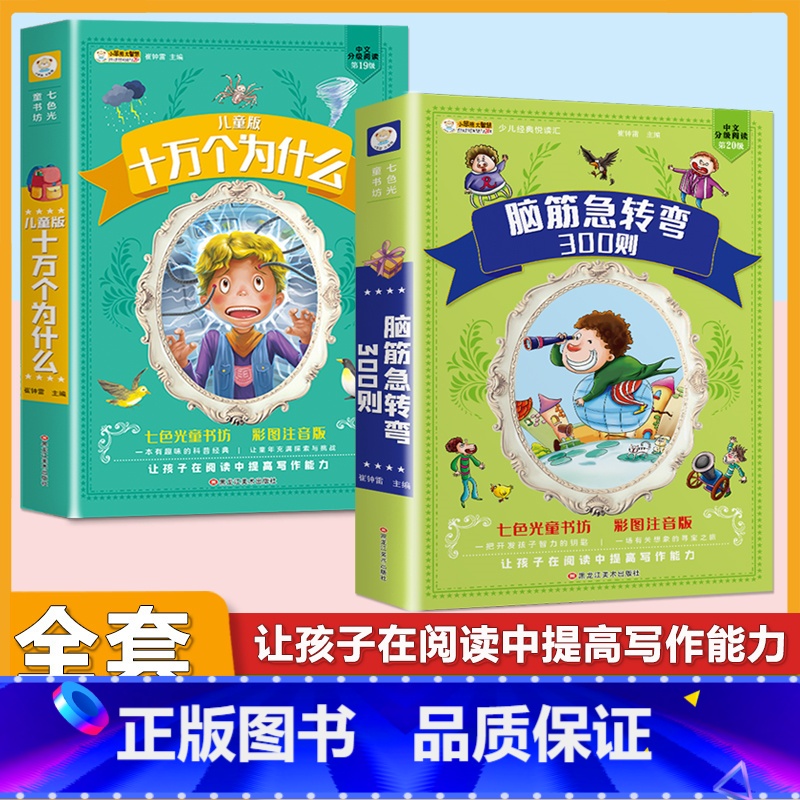 (2本)脑筋急转弯+十万个为什么 [正版]小学生中华成语故事成语接龙游戏彩色图案注音版少年儿童必读课外阅读书籍一二三四五