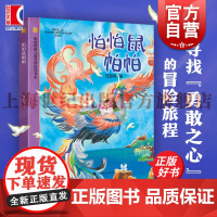 怕怕鼠帕帕 陈伯吹新儿童文学桂冠书系任超祎著上海译文出版社友情童话勇气亲情自我成长儿童文学