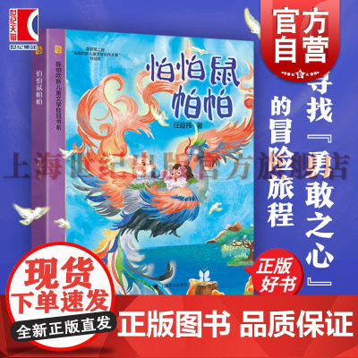 怕怕鼠帕帕 陈伯吹新儿童文学桂冠书系任超祎著上海译文出版社友情童话勇气亲情自我成长儿童文学