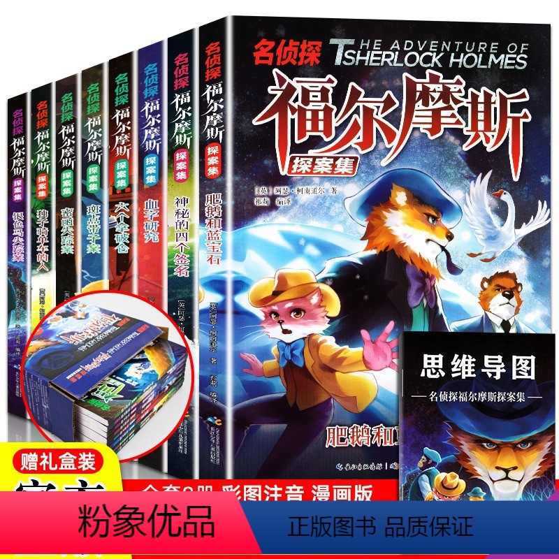 福尔摩斯探案集 注音版 [正版]小学生课外阅读书籍科普百科全书绘本儿童版十万个为什么 兵器昆虫动物恐龙海洋必一二三年级