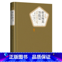 好兵帅克历险记 [正版]送有声书 好兵帅克历险记 书籍 名著名译丛书世界名著文学 青少年版课外阅读书籍四年级五年级三年级