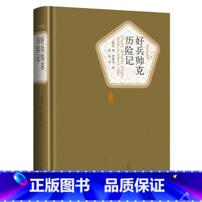 好兵帅克历险记 [正版]送有声书 好兵帅克历险记 书籍 名著名译丛书世界名著文学 青少年版课外阅读书籍四年级五年级三年级