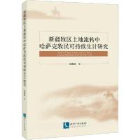 正版新书]新疆牧区土地流转中哈萨克牧民可持续生计研究刘鑫渝97