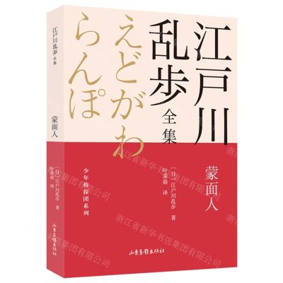 [N]蒙面人/少年侦探团系列/江户川乱步全集-9787547438312