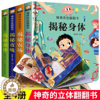 [醉染正版]全套4册 儿童3d立体书翻翻书 婴幼儿情景体验认知绘本揭秘系列宝宝益智书籍0-1-2-3-4岁幼儿园早教书一