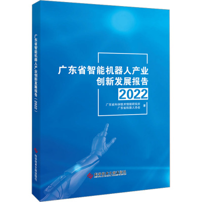 广东省智能机器人产业创新发展报告(2022)