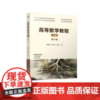 机工 高等数学教程 下册 第4版 范周田 张汉林 彭娟