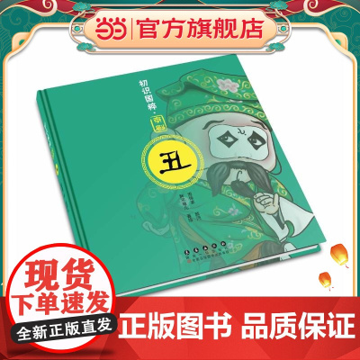 初识国粹·京剧·丑(精装)